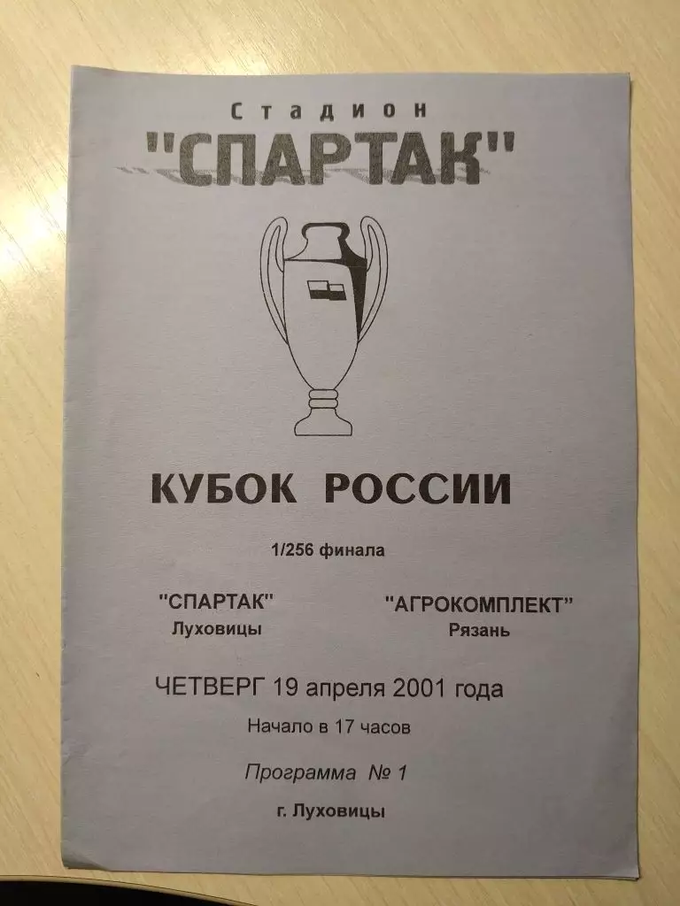 Спартак (Луховицы) - Агрокомплект 19.04.2001