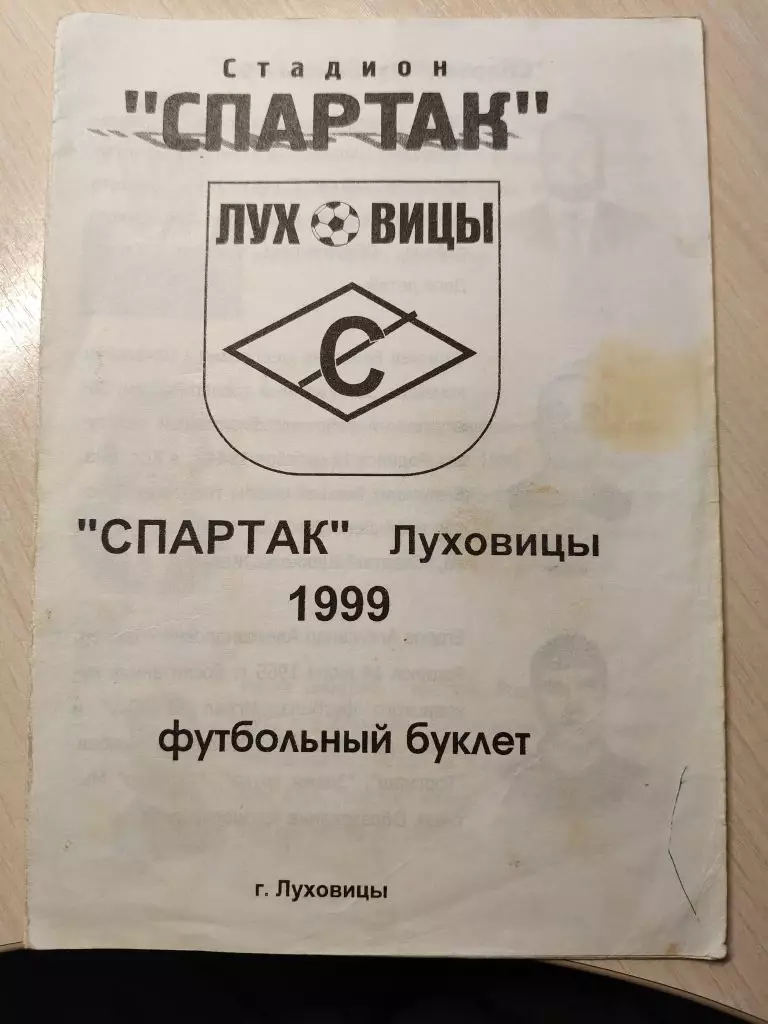 Спартак Луховицы 1999 год
