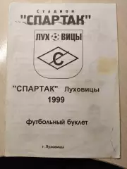 Спартак Луховицы 1999 год
