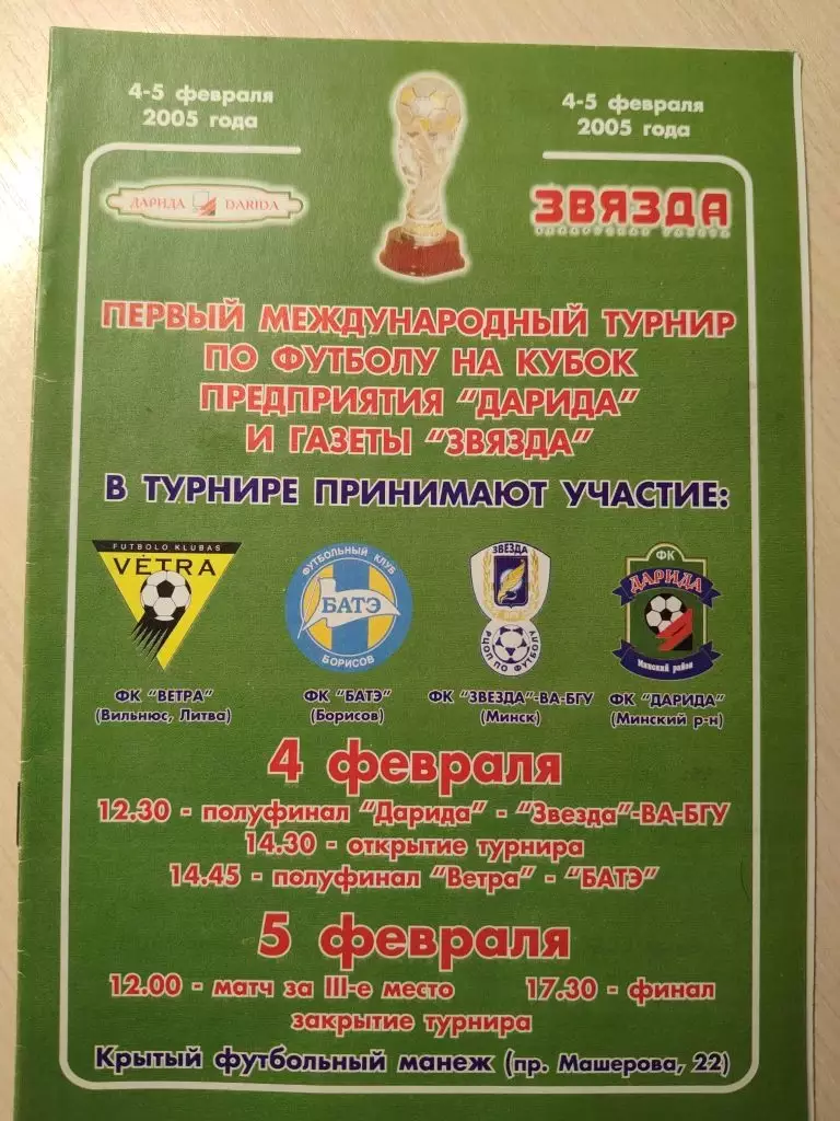 Первый международный турнир по футболу на кубок Дарида и газеты Звязда