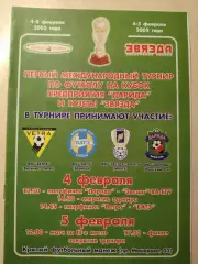 Первый международный турнир по футболу на кубок Дарида и газеты Звязда