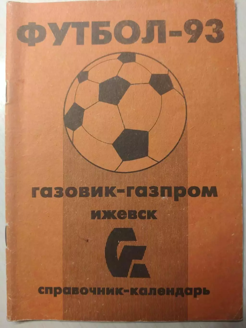 Газовик-Газпром Ижевск 1993