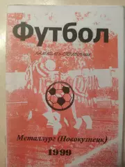 Металлург (Новокузнецк) 1999 год