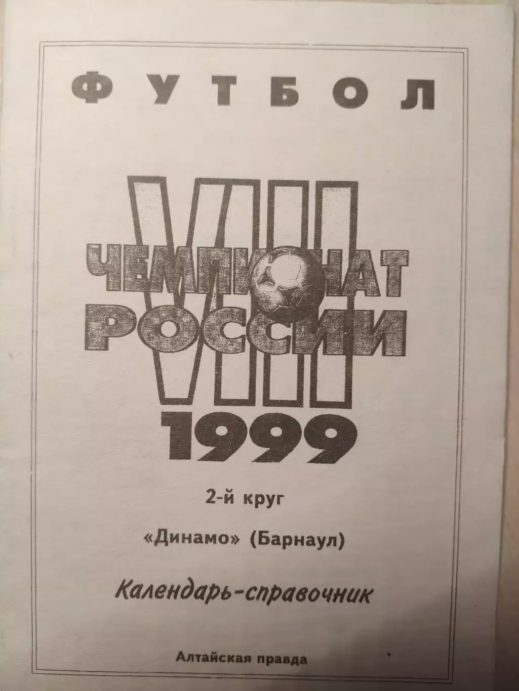 Динамо Барнаул 1999 год