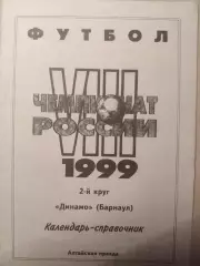 Динамо Барнаул 1999 год