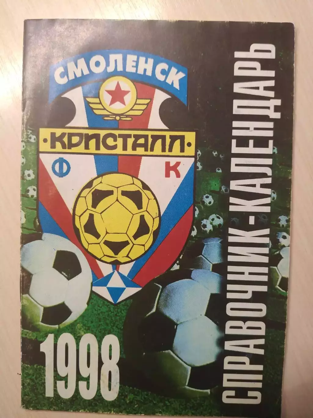 Кристалл 1998 год