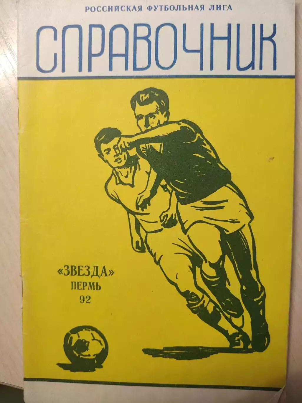 Звезда Пермь 1992 год