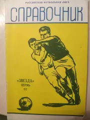 Звезда Пермь 1992 год