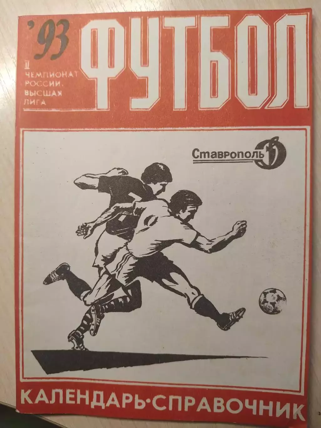 Ставрополь 1993 год