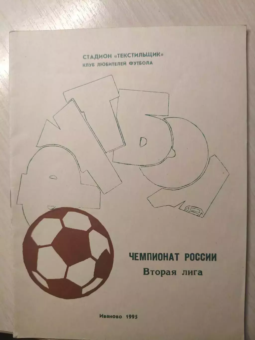 Иваново 1995 год