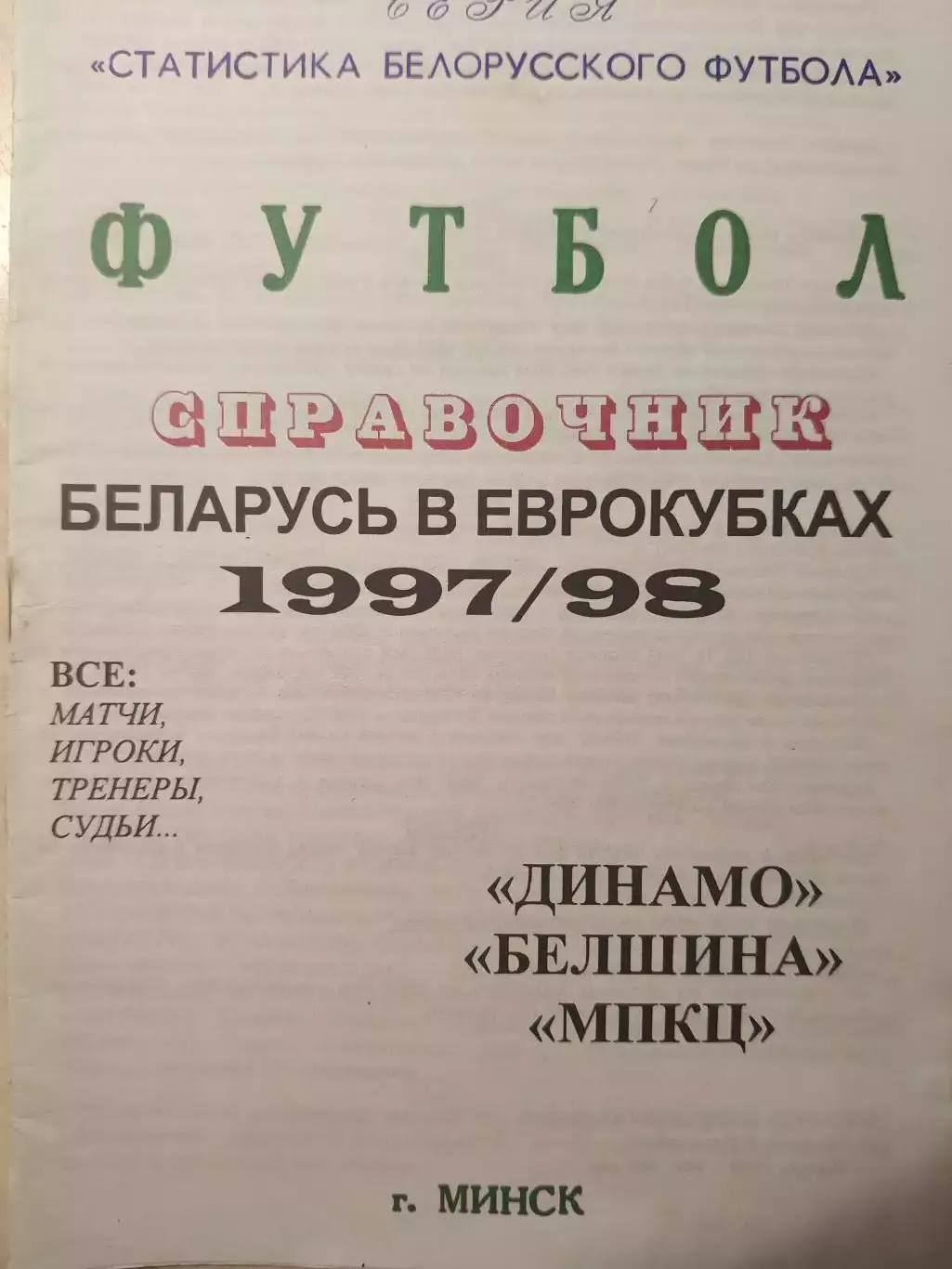 Беларусь в еврокубках 1997/1998 год
