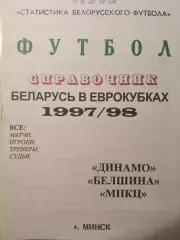 Беларусь в еврокубках 1997/1998 год