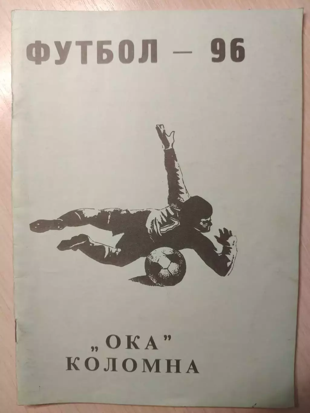 Ока Коломна 1996 год