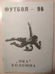 Ока Коломна 1996 год