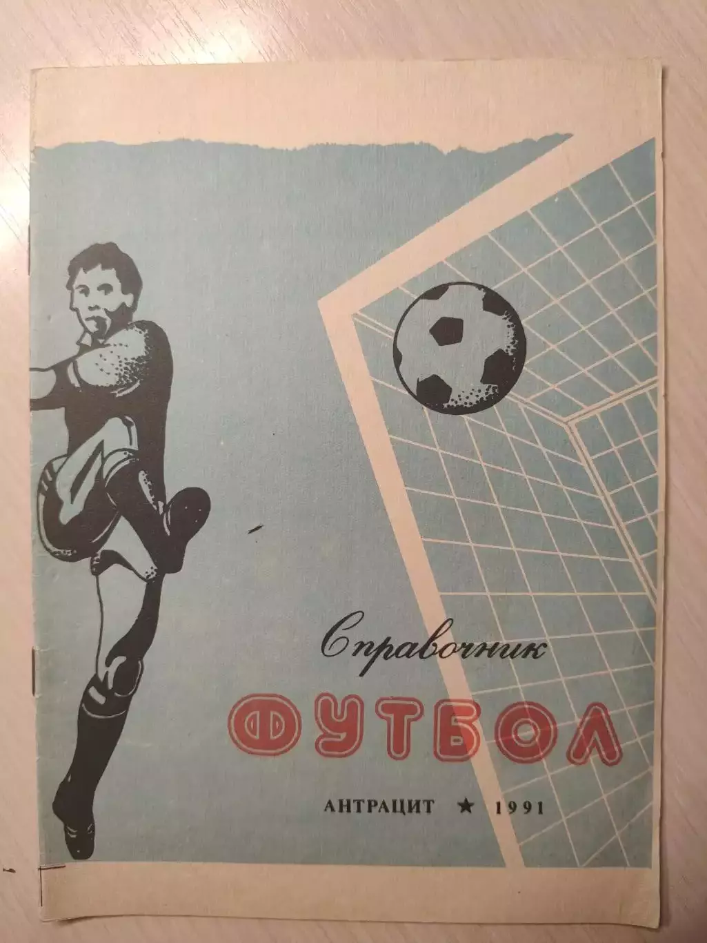 Антрацит 1991