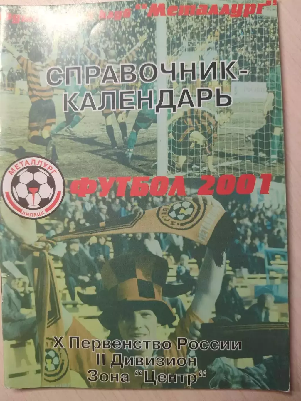Металлург (Липецк) 2001