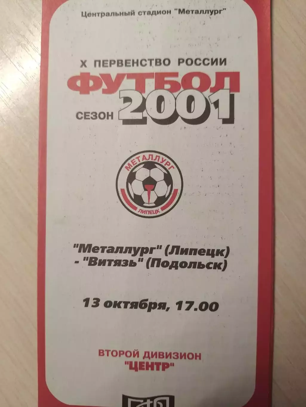 Металлург (Липецк) - Витязь 13.10.2001