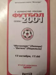 Металлург (Липецк) - Витязь 13.10.2001