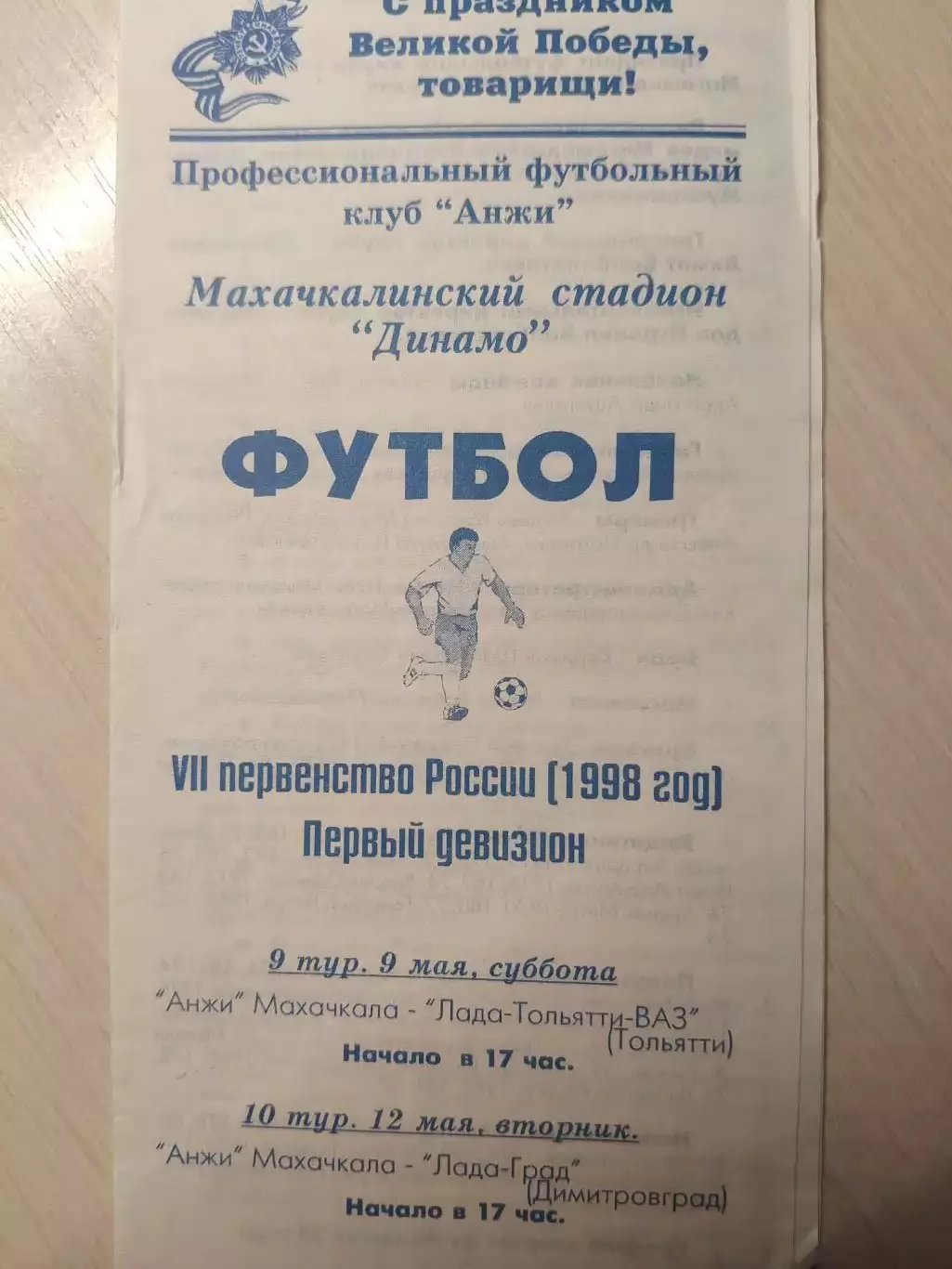 Анжи - Лада (Тольятти), Лада (Димитровград) 09 и 12 мая 1998