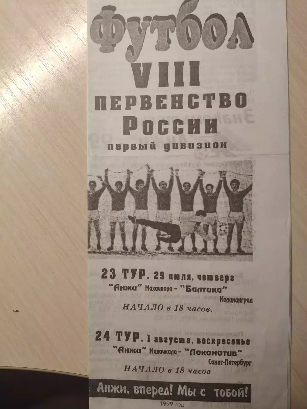 Анжи - Балтика, Локомотив 29.07 и 1.08 1999