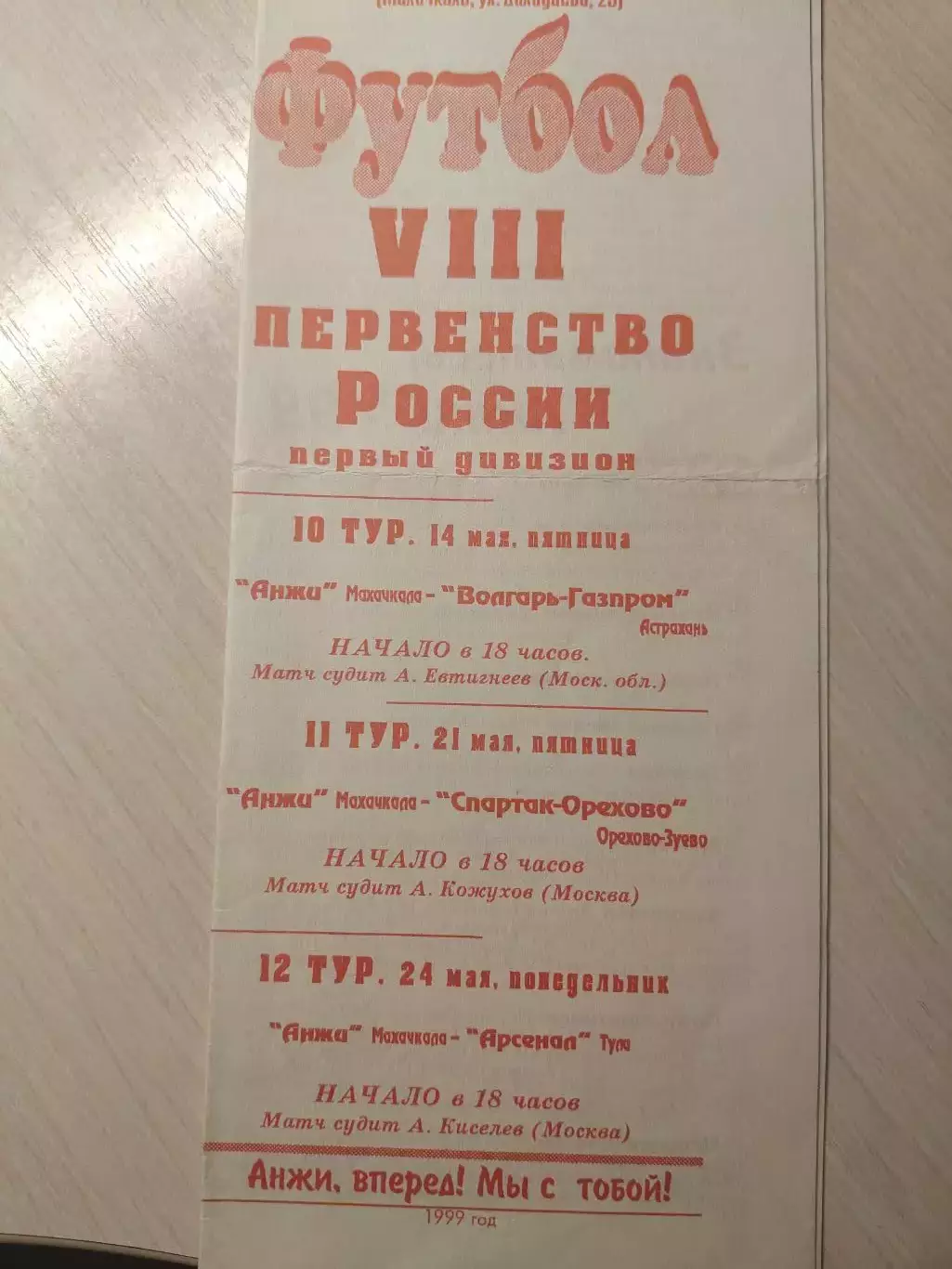 Анжи - Спартак-Орехово, Арсенал 21 и 24 мая 1999
