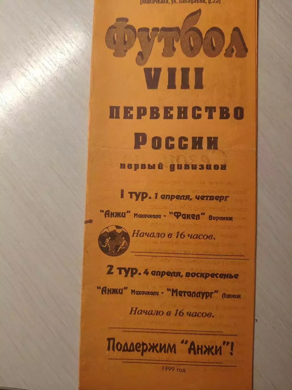 Анжи - Факел, Металлург 1 и 4 апреля 1999