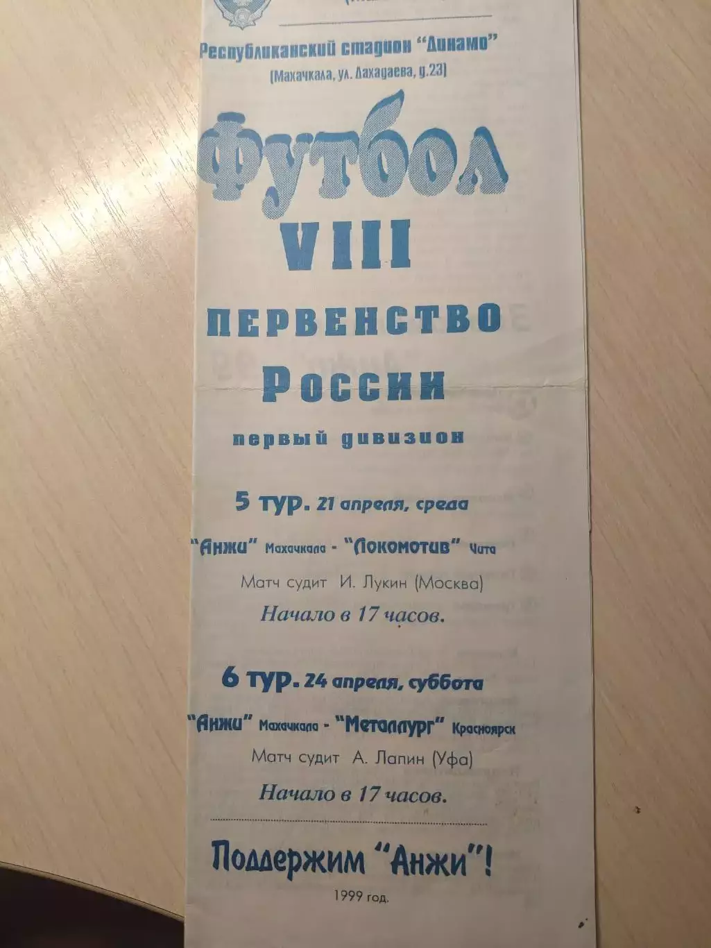 Анжи - Локомотив (Чита), Металлург (Красноярск) 21 и 24 апреля 1999