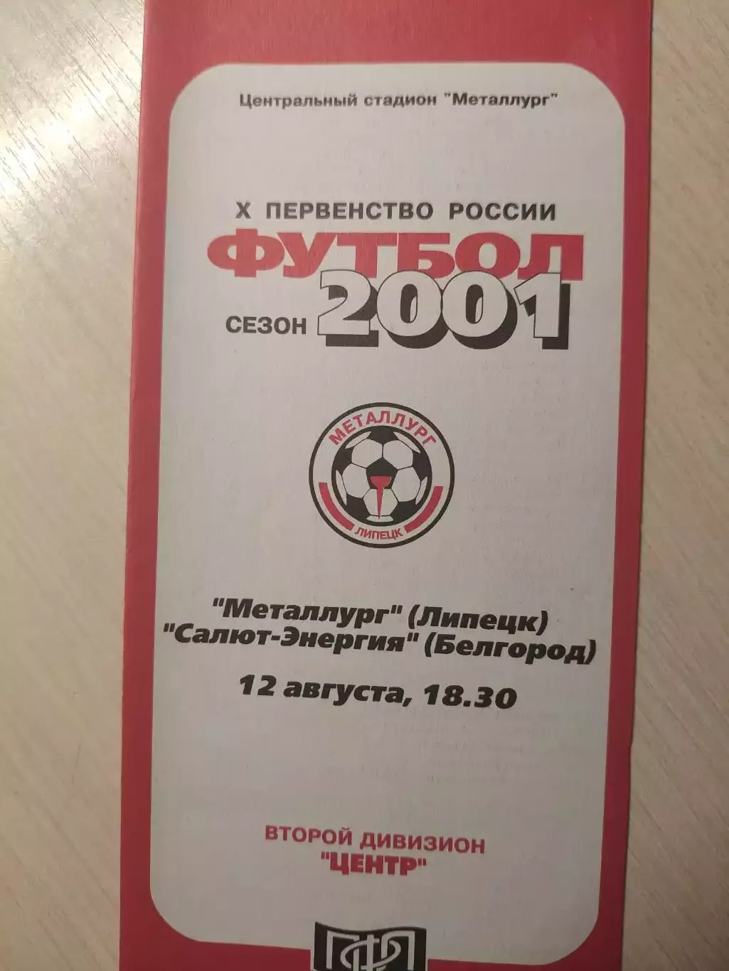 Металлург (Липецк) - Салют-Энергия 12.08.2001