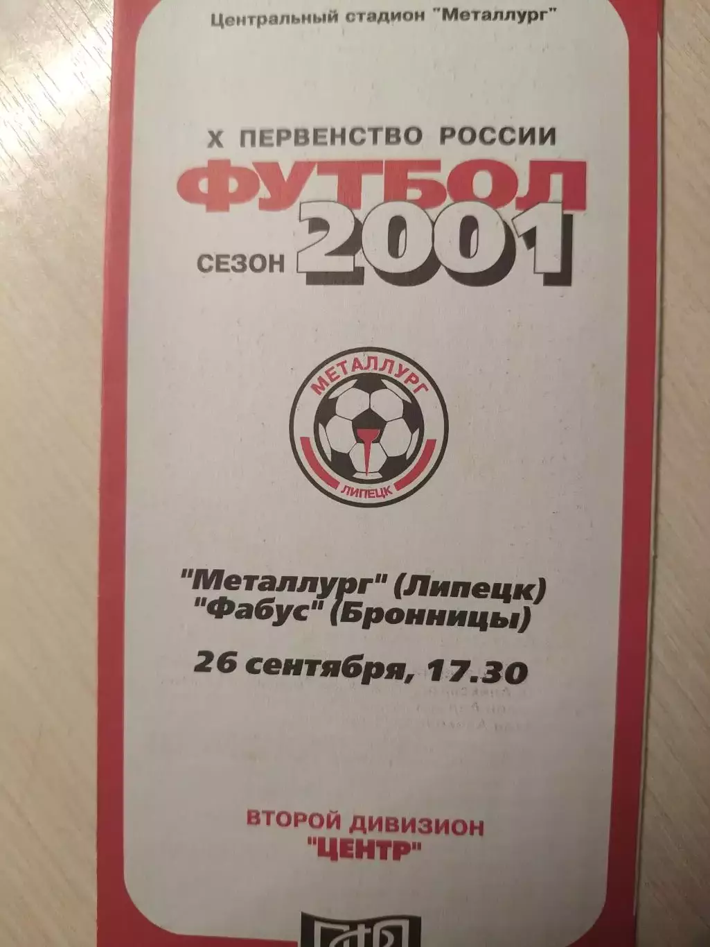 Металлург (Липецк) - Фабус (Бронницы) 26.09.2001