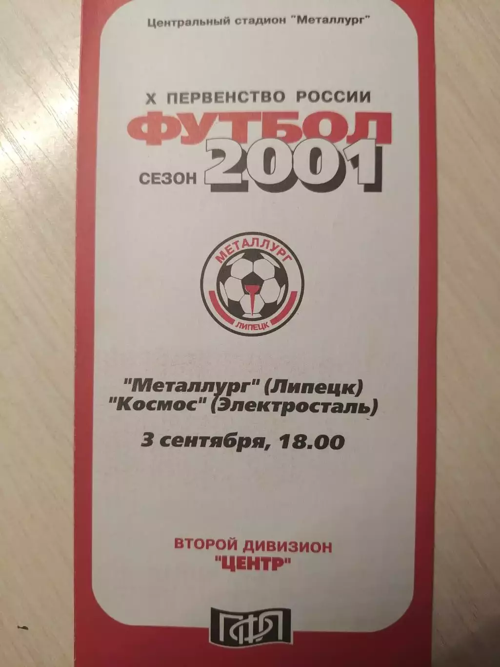 Металлург (Липецк) - Космос 03.09.2001