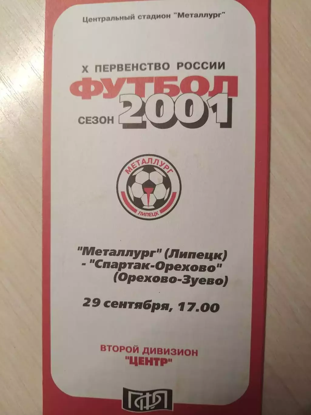 Металлург (Липецк) - Спартак-Орехово 29.09.2001