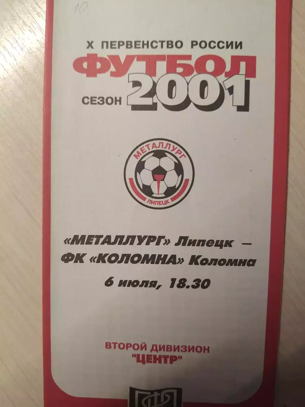 Металлург (Липецк) - Коломна 06.07.2001