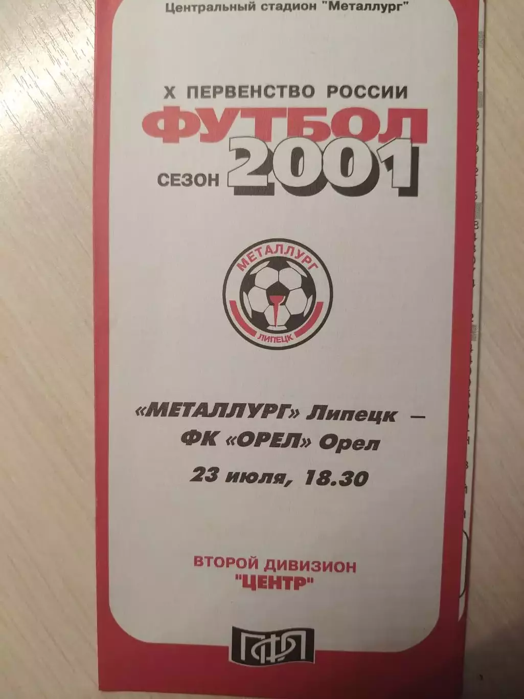 Металлург (Липецк) - ФК Орёл 23.07.2001