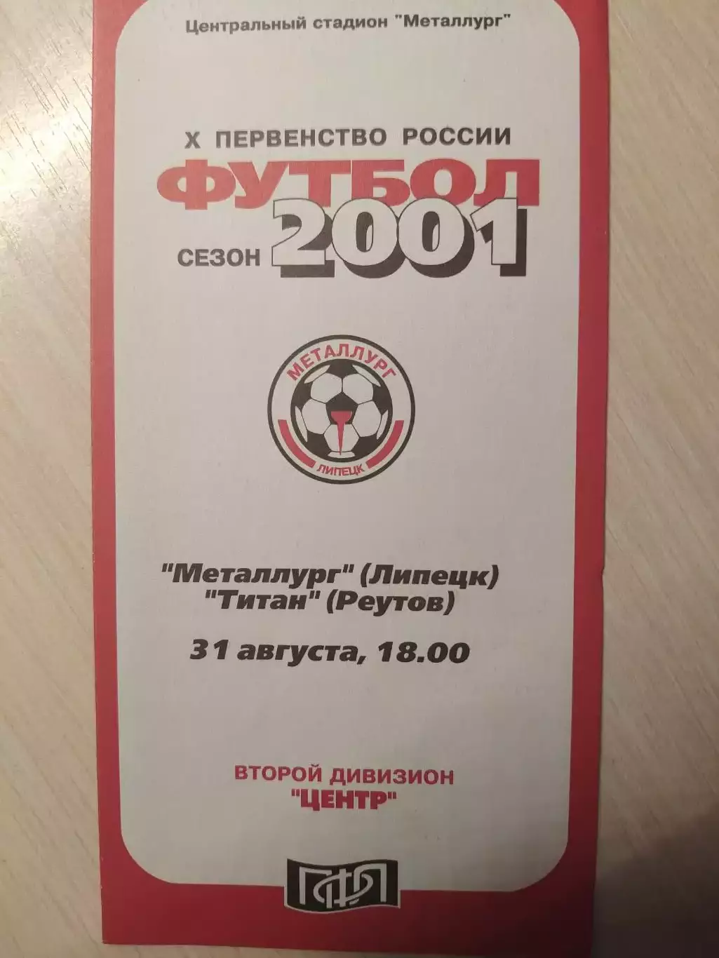 Металлург (Липецк) - Титан (Реутов) 31.08.2001
