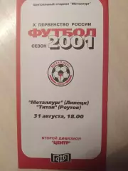 Металлург (Липецк) - Титан (Реутов) 31.08.2001