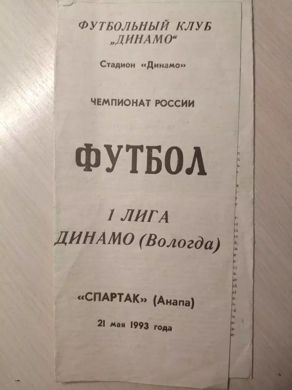 Динамо (Вологда) - Спартак (Анапа) 21.05.1993