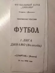 Динамо (Вологда) - Спартак (Анапа) 21.05.1993