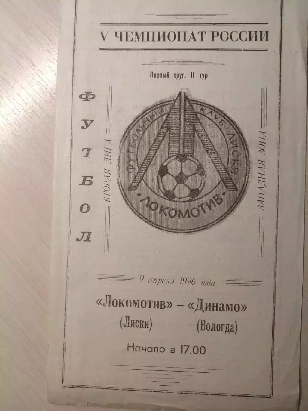 Локомотив (Лиски) - Динамо (Вологда) 09.04.1996