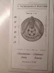 Локомотив (Лиски) - Динамо (Вологда) 09.04.1996
