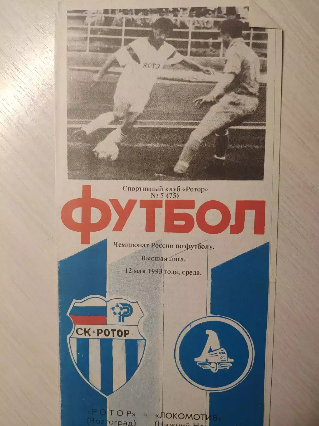 Ротор - Локомотив НН 12.05.1993