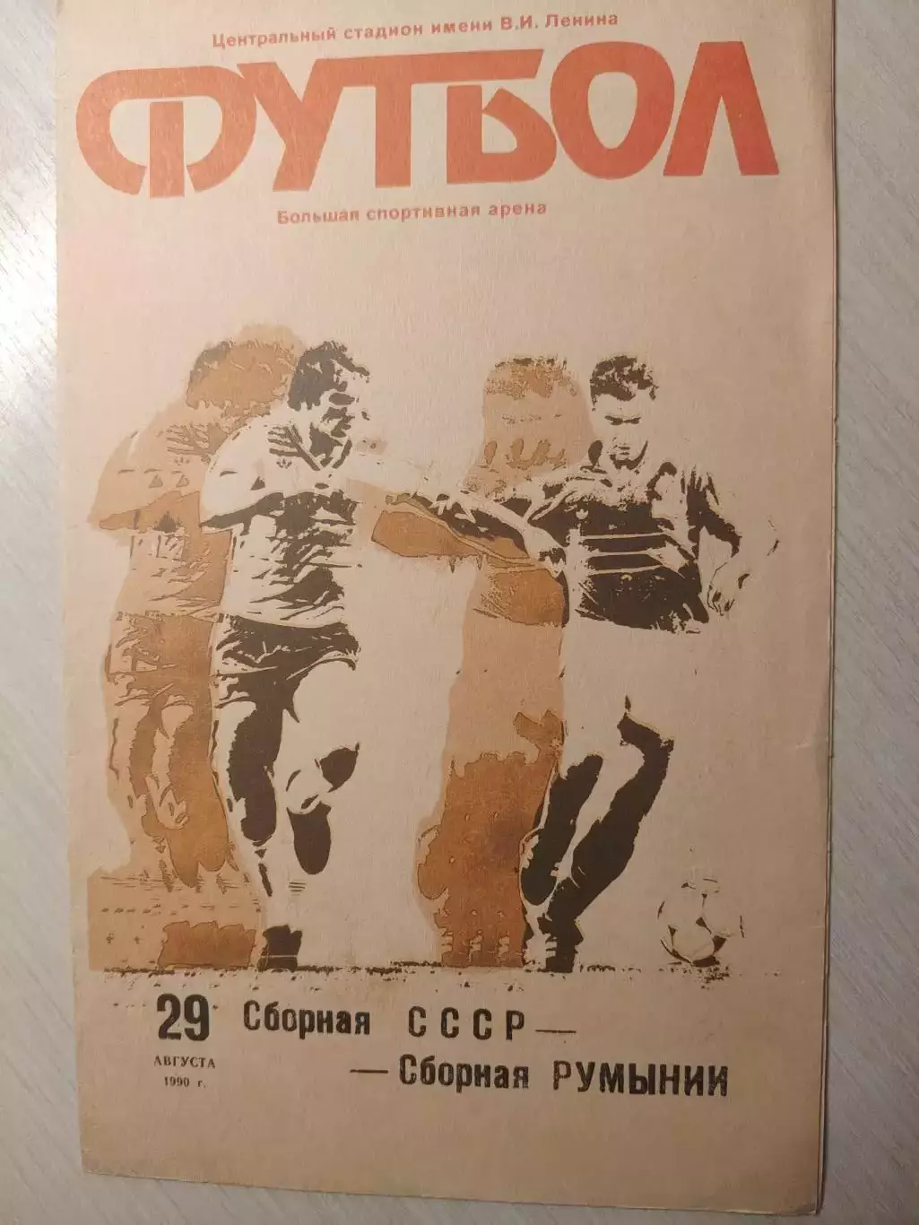 Сборная СССР - Сборная Румыния 29.08.1990