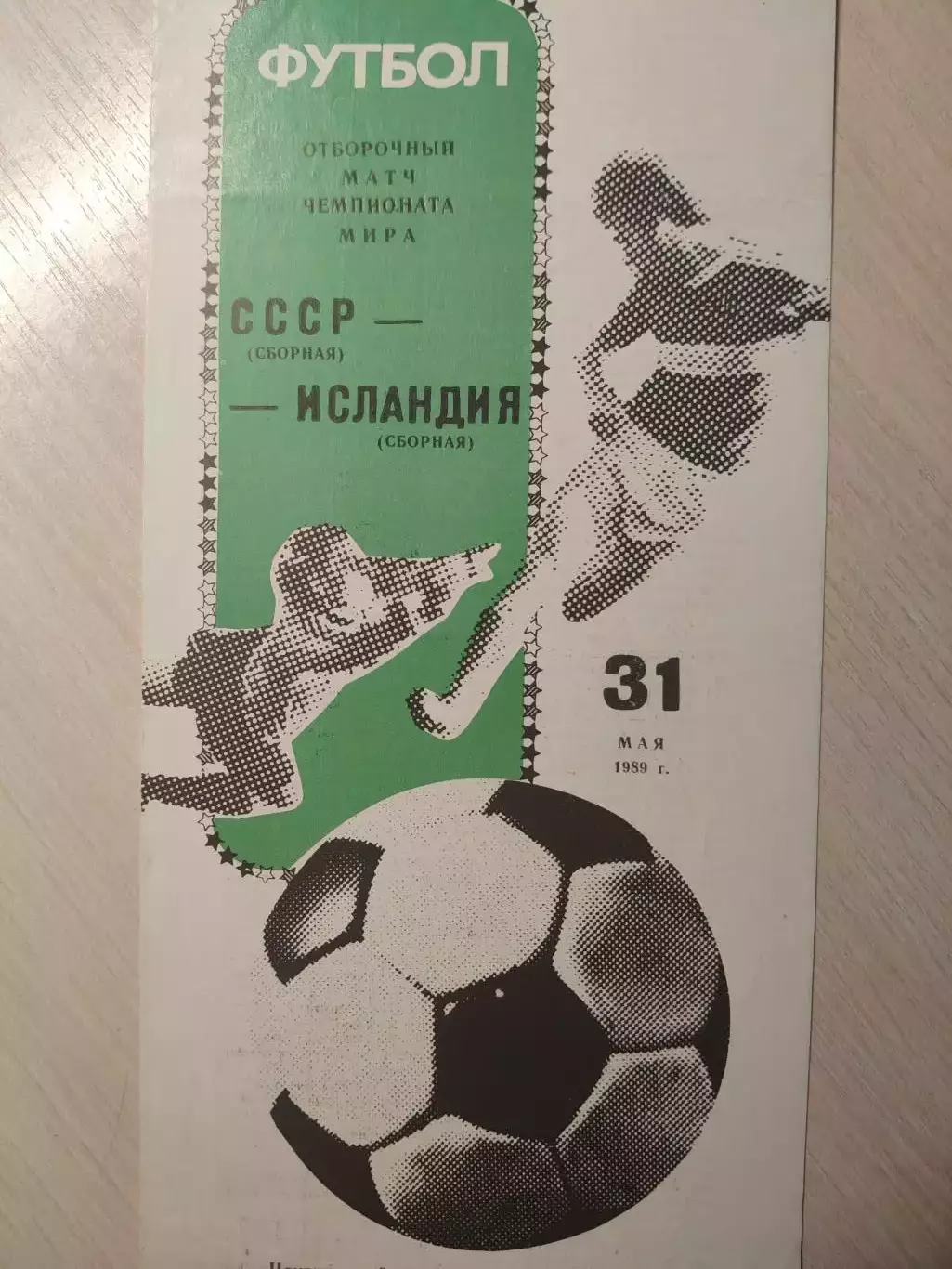 Сборная СССР - Сборная Исландии 31.05.1989