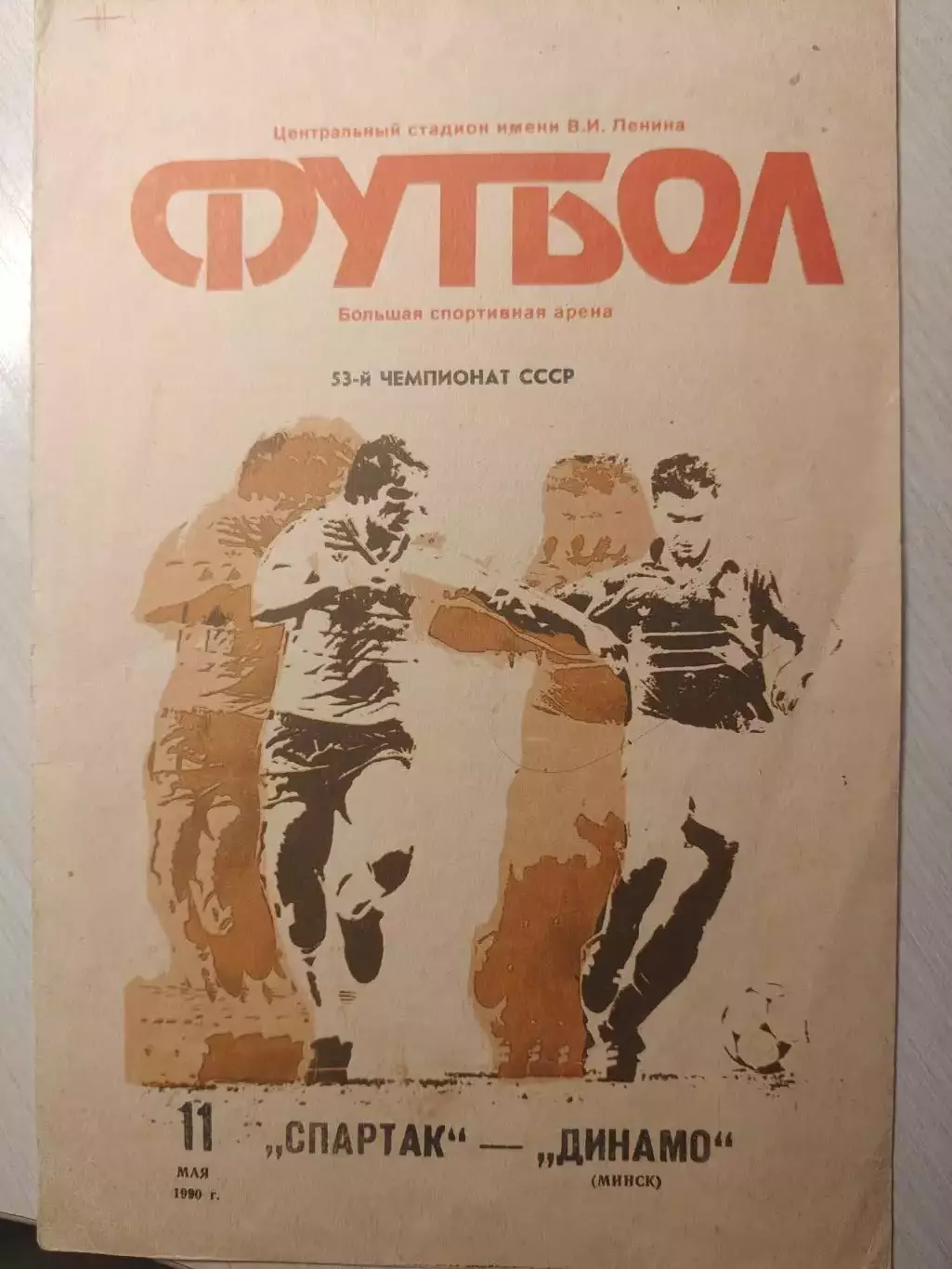 Спартак - Динамо (Минск) 11.05.1990