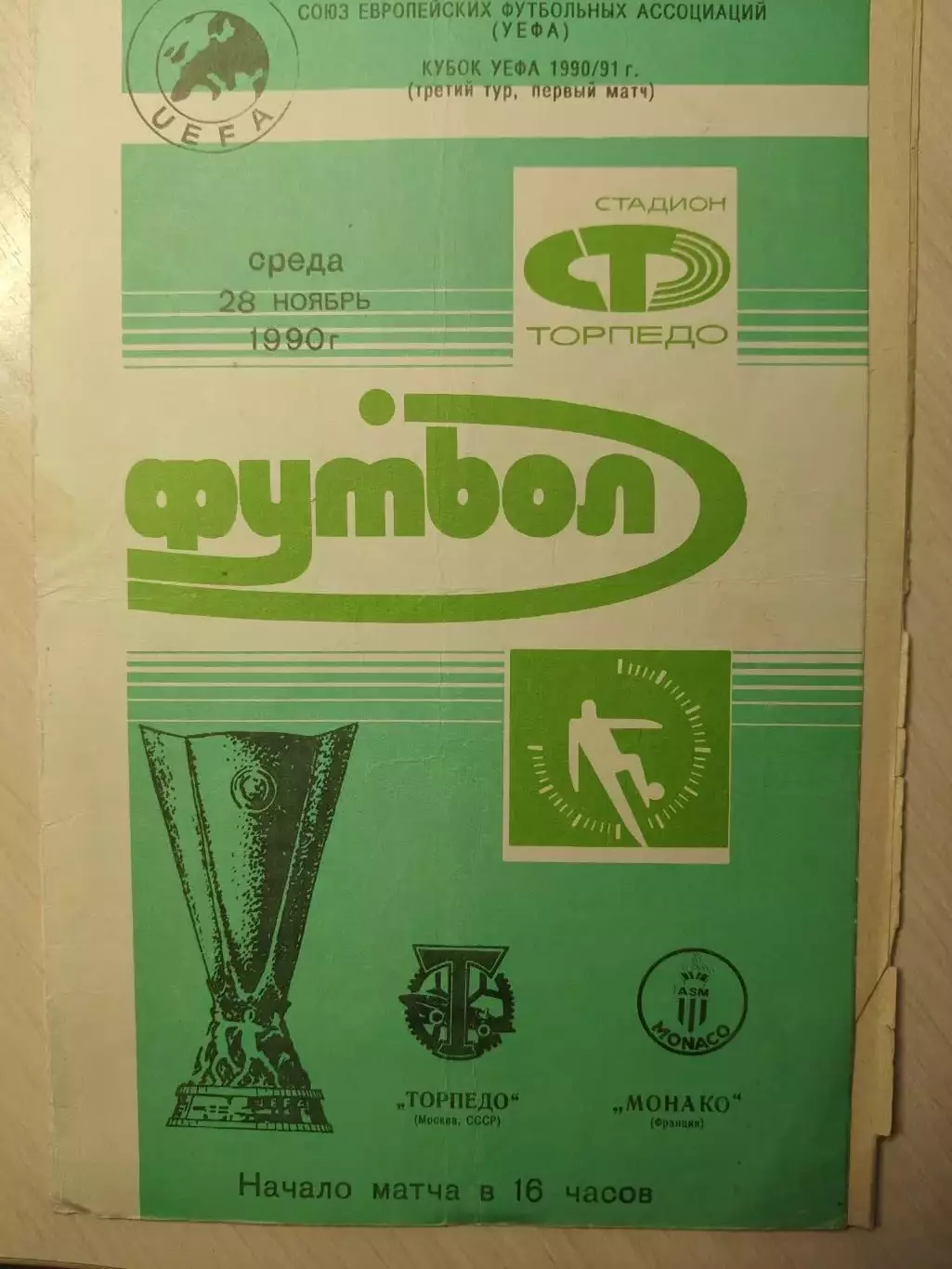 Торпедо - Монако 28.11.1990