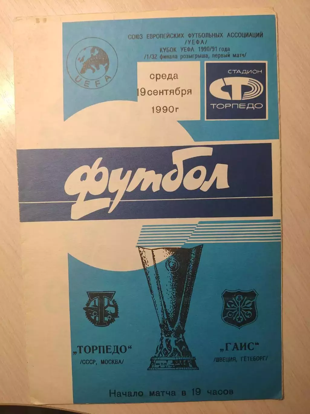 Торпедо - Гаис 19.09.1990