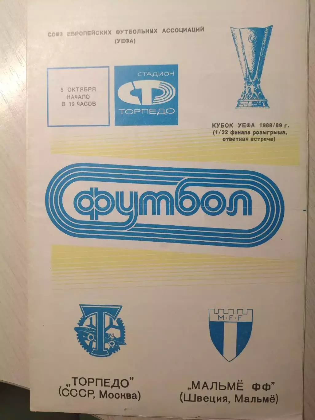 Торпедо - Мальмё 05.10.1988