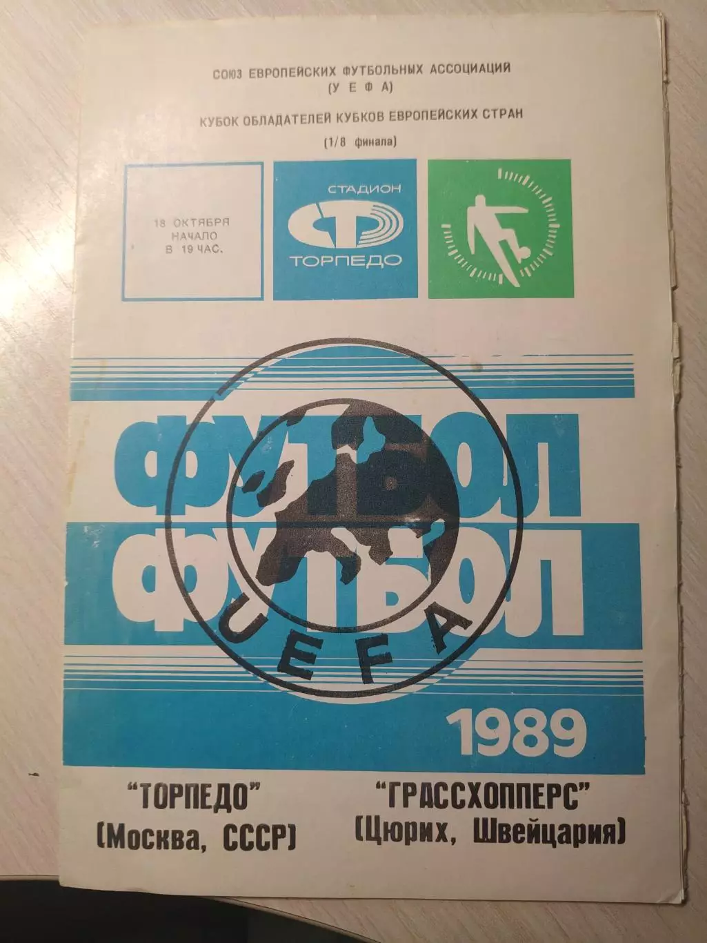 Торпедо - Грассхопперс 18.10.1989