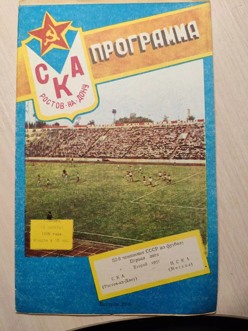 СКА (Ростов-на-Дону) - ЦСКА 28.10.1989 г.