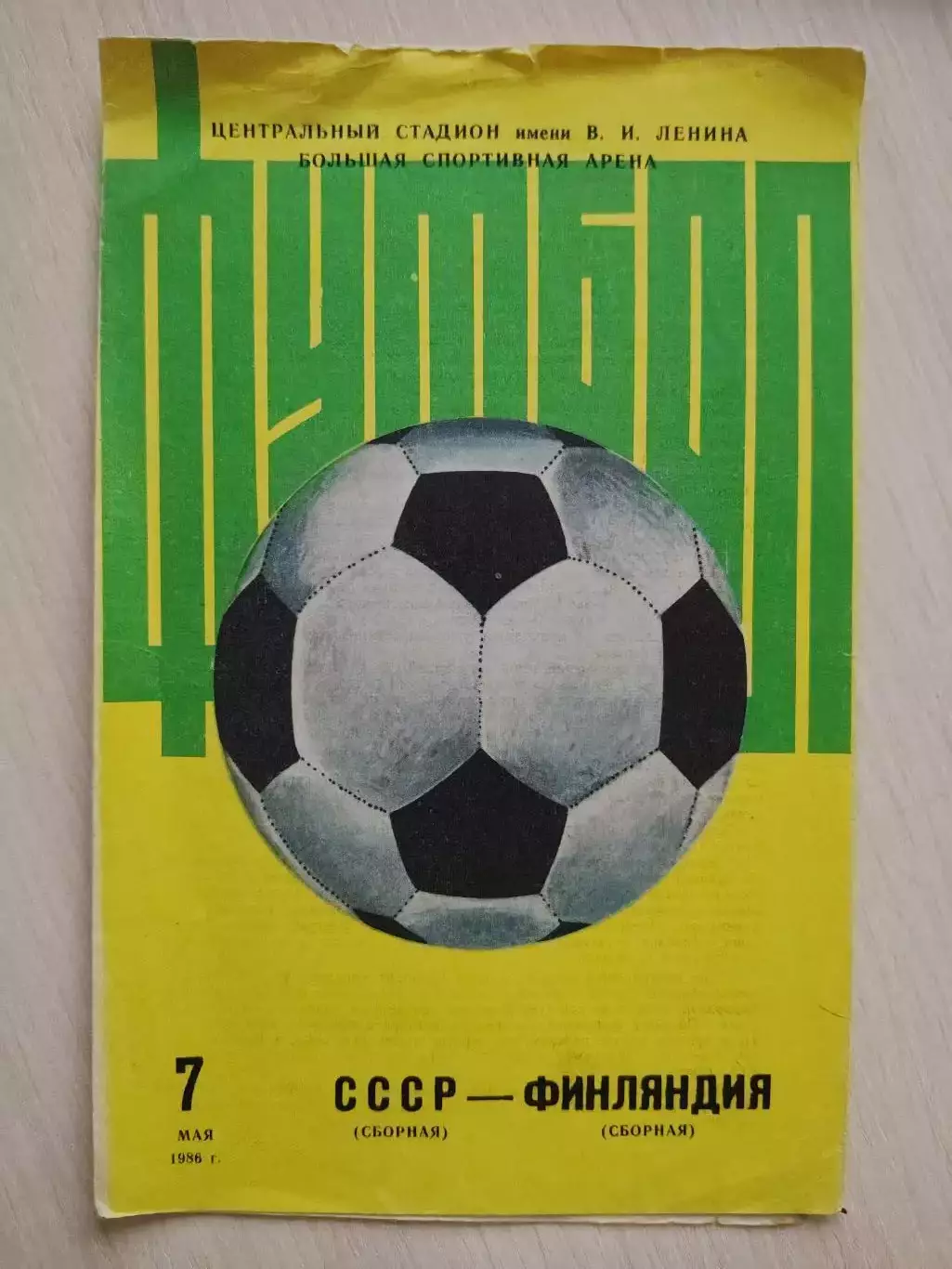 СССР - Финляндия 1986 год