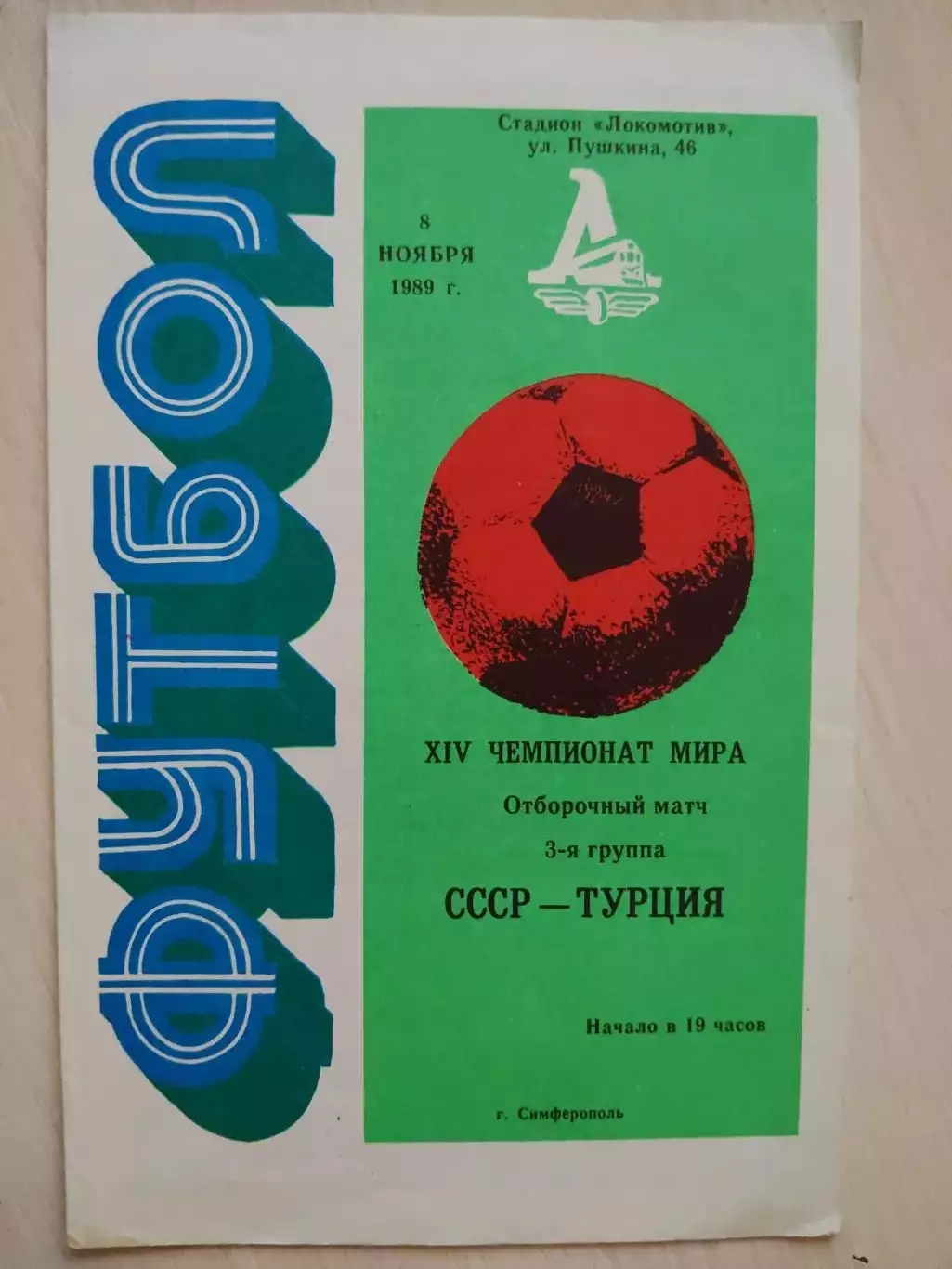 СССР - Турция 1989 год